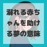 溺れる赤ちゃんを助ける夢のサムネイル画像