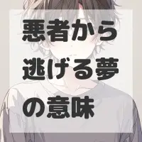 悪者から逃げる夢のサムネイル画像