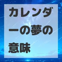 カレンダーの夢のサムネイル画像