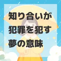 知り合いが犯罪を犯す夢のサムネイル画像