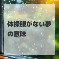 体操服がない夢のサムネイル画像