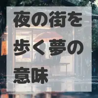 夜の街を歩く夢のサムネイル画像