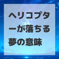 ヘリコプターが落ちる夢のサムネイル画像