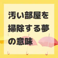 汚い部屋を掃除する夢のサムネイル画像