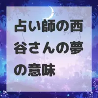占い師の西谷さんの夢のサムネイル画像