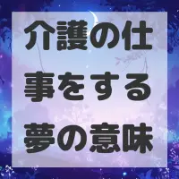 介護の仕事をする夢のサムネイル画像