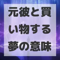 元彼と買い物する夢のサムネイル画像