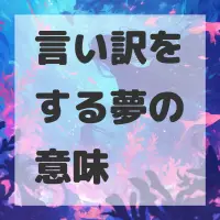 言い訳をする夢のサムネイル画像