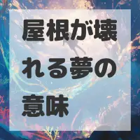 屋根が壊れる夢のサムネイル画像