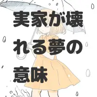 実家が壊れる夢のサムネイル画像