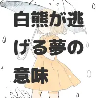 白熊が逃げる夢のサムネイル画像