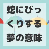蛇にびっくりする夢のサムネイル画像
