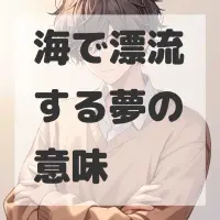 海で漂流する夢のサムネイル画像