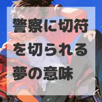 警察に切符を切られる夢のサムネイル画像