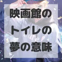 映画館のトイレの夢のサムネイル画像