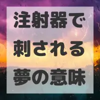 注射器で刺される夢のサムネイル画像