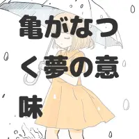 亀がなつく夢のサムネイル画像