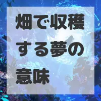畑で収穫する夢のサムネイル画像