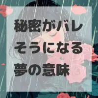 秘密がバレそうになる夢のサムネイル画像