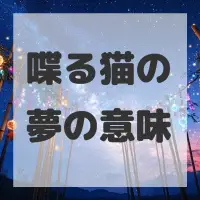 喋る猫の夢のサムネイル画像