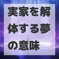 実家を解体する夢のサムネイル画像