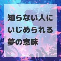 知らない人にいじめられる夢のサムネイル画像