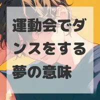 運動会でダンスをする夢のサムネイル画像