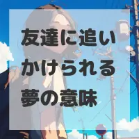 友達に追いかけられる夢のサムネイル画像