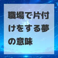 職場で片付けをする夢のサムネイル画像