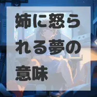 姉に怒られる夢のサムネイル画像