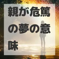 親が危篤の夢のサムネイル画像