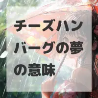 チーズハンバーグの夢のサムネイル画像