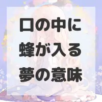 口の中に蜂が入る夢のサムネイル画像