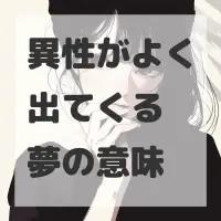 異性がよく出てくる夢のサムネイル画像