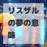 リスザルの夢のサムネイル画像