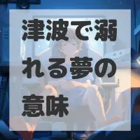 津波で溺れる夢のサムネイル画像