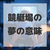 競艇場の夢のサムネイル画像