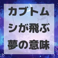 カブトムシが飛ぶ夢のサムネイル画像