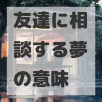 友達に相談する夢のサムネイル画像