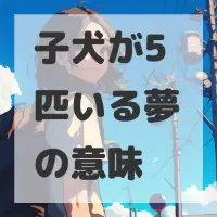 子犬が5匹いる夢のサムネイル画像