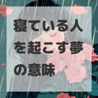 寝ている人を起こす夢のサムネイル画像