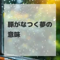 豚がなつく夢のサムネイル画像