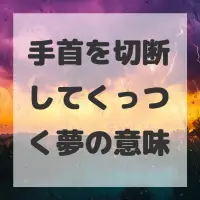手首を切断してくっつく夢のサムネイル画像