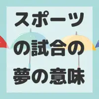 スポーツの試合の夢のサムネイル画像
