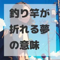 釣り竿が折れる夢のサムネイル画像