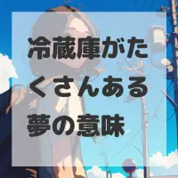 冷蔵庫がたくさんある夢のサムネイル画像