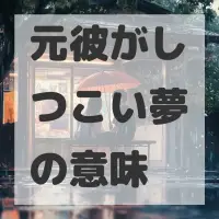 元彼がしつこい夢のサムネイル画像