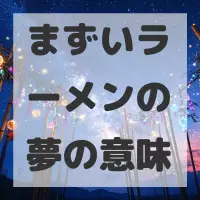 まずいラーメンの夢のサムネイル画像