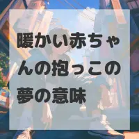 暖かい赤ちゃんの抱っこの夢のサムネイル画像