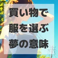買い物で服を選ぶ夢のサムネイル画像